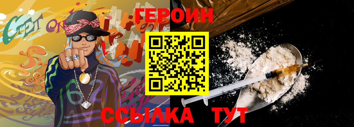 Героин Heroin  Вход с VPN  Петропавловск-Камчатский 